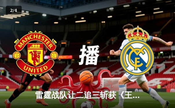 雷霆战队让二追三斩获《王者荣耀》世界邀请赛总冠军，打野选手雷神获FMVP - 2