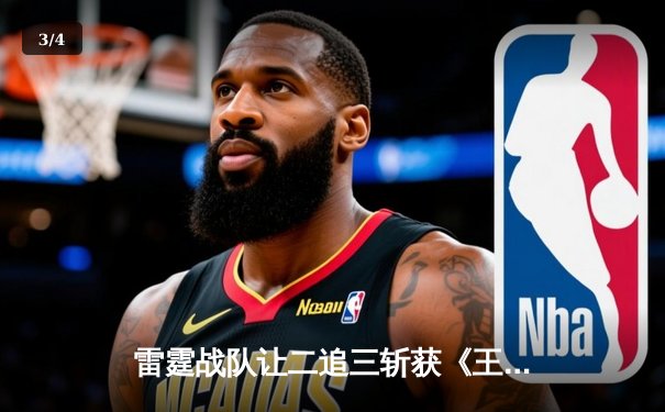 雷霆战队让二追三斩获《王者荣耀》世界邀请赛总冠军，打野选手云澈荣膺FMVP - 3