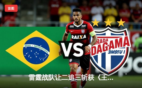 雷霆战队让二追三斩获《王者荣耀》世界邀请赛总冠军，打野选手云澈荣膺FMVP