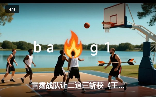 雷霆战队让二追三斩获《王者荣耀》世界邀请赛总冠军，打野选手云澈荣膺FMVP - 4