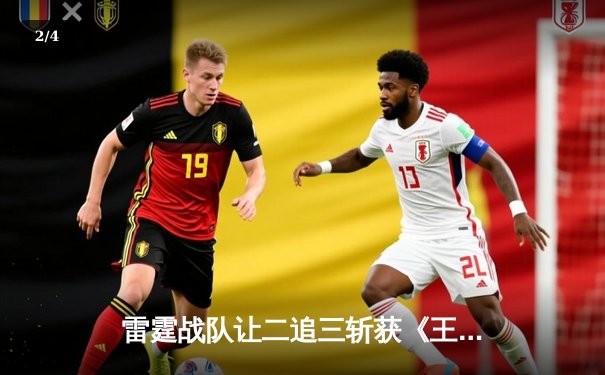 雷霆战队让二追三斩获《王者荣耀》世界邀请赛总冠军，打野选手云澈荣膺FMVP - 2