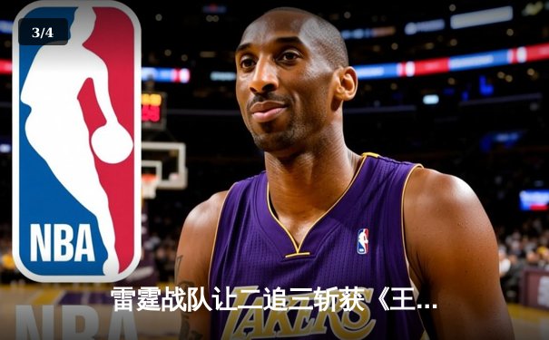 雷霆战队让二追三斩获《王者荣耀》世界邀请赛总冠军，打野选手云澈荣膺FMVP - 3