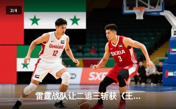 雷霆战队让二追三斩获《王者荣耀》世界邀请赛总冠军，打野选手云澈荣膺FMVP - 2