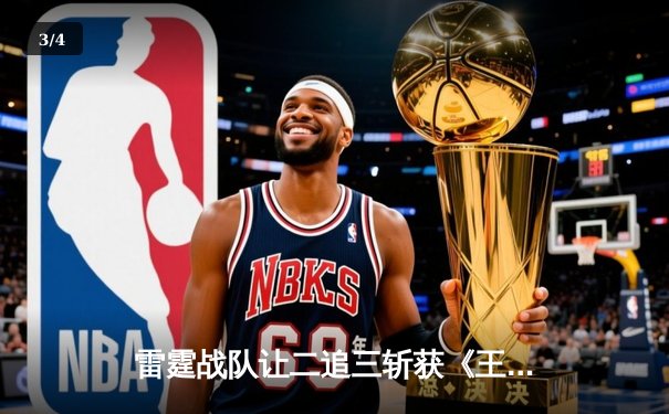 雷霆战队让二追三斩获《王者荣耀》世界邀请赛总冠军，打野选手云澈荣膺FMVP - 3