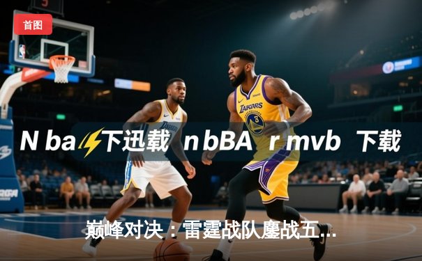 巅峰对决：雷霆战队鏖战五局险胜凤凰，斩获《永恒战场》全球邀请赛冠军