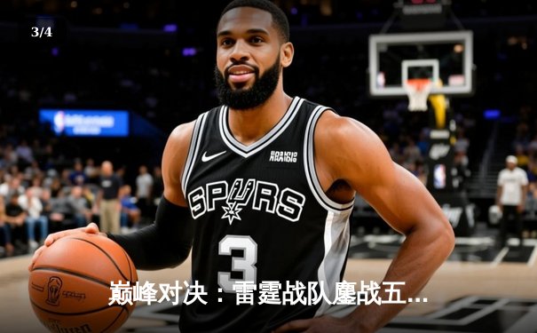 巅峰对决：雷霆战队鏖战五局险胜凤凰，斩获《永恒战场》全球邀请赛冠军 - 3