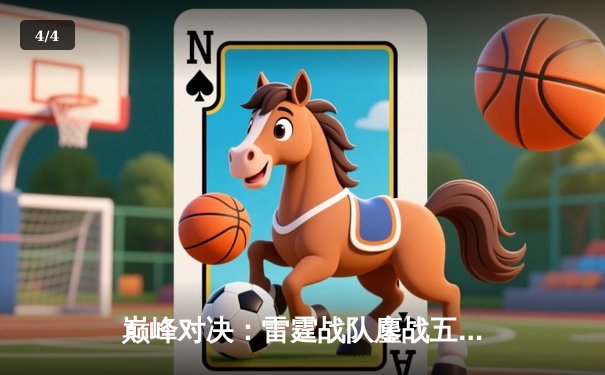 巅峰对决：雷霆战队鏖战五局险胜凤凰，斩获《永恒战场》全球邀请赛冠军 - 4