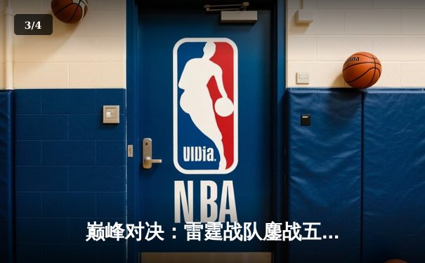 巅峰对决：雷霆战队鏖战五局险胜凤凰，斩获《永恒战场》全球邀请赛冠军 - 3