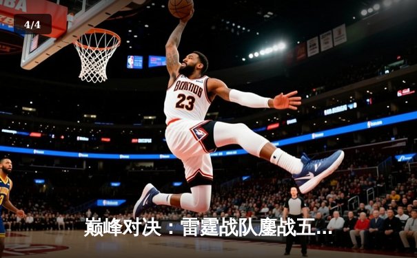 巅峰对决：雷霆战队鏖战五局险胜凤凰，斩获《永恒战场》全球邀请赛冠军 - 4