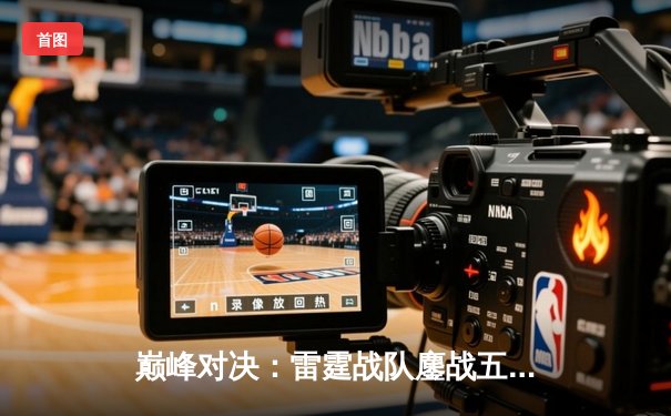 巅峰对决：雷霆战队鏖战五局险胜凤凰，斩获《永恒战场》全球邀请赛冠军