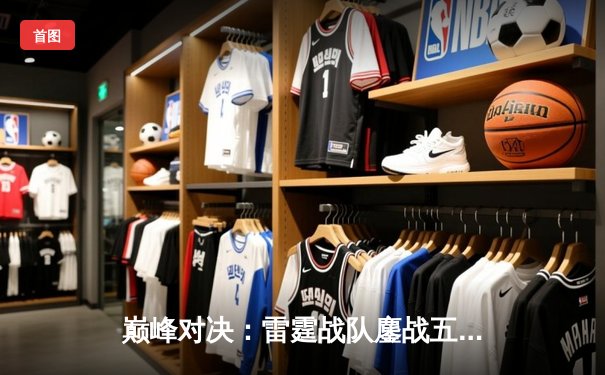 巅峰对决：雷霆战队鏖战五局险胜凤凰，斩获《永恒战场》全球邀请赛冠军