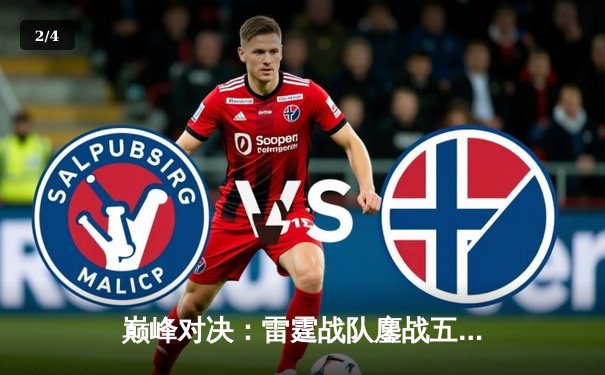 巅峰对决：雷霆战队鏖战五局险胜凤凰，斩获《永恒战场》全球邀请赛冠军 - 2