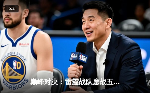 巅峰对决：雷霆战队鏖战五局险胜凤凰，斩获《永恒战场》全球邀请赛冠军 - 2