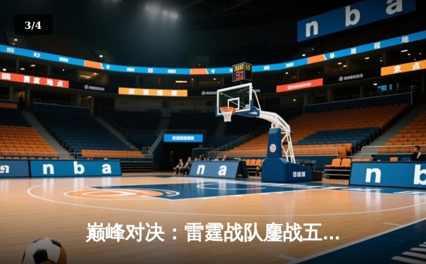 巅峰对决：雷霆战队鏖战五局险胜凤凰，斩获《永恒战场》全球邀请赛冠军 - 3