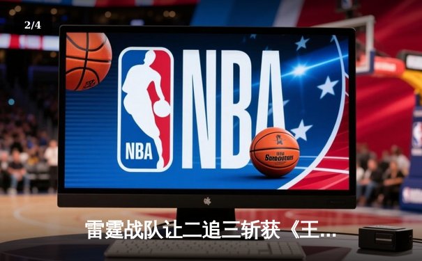 雷霆战队让二追三斩获《王者荣耀》亚洲邀请赛总冠军，打野选手雷神获FMVP - 2