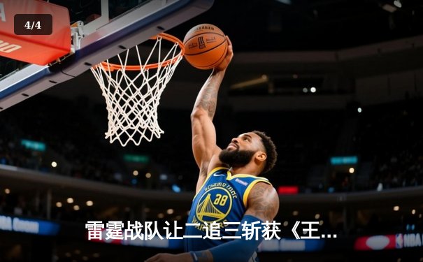 雷霆战队让二追三斩获《王者荣耀》世界邀请赛冠军，打野选手雷神获FMVP - 4