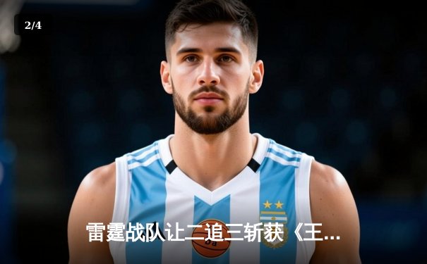 雷霆战队让二追三斩获《王者荣耀》世界冠军杯，飞牛关羽关键绕后锁定胜局 - 2