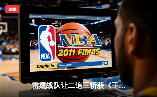 雷霆战队让二追三斩获《王者荣耀》世界冠军杯，飞牛关羽关键绕后锁定胜局