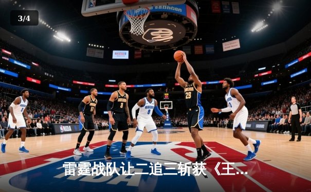 雷霆战队让二追三斩获《王者荣耀》世界冠军杯，飞牛关羽关键绕后锁定胜局 - 3