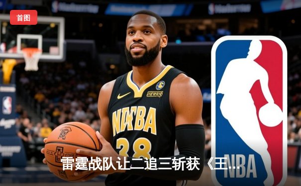 雷霆战队让二追三斩获《王者荣耀》世界冠军杯，飞牛关羽关键绕后锁定胜局