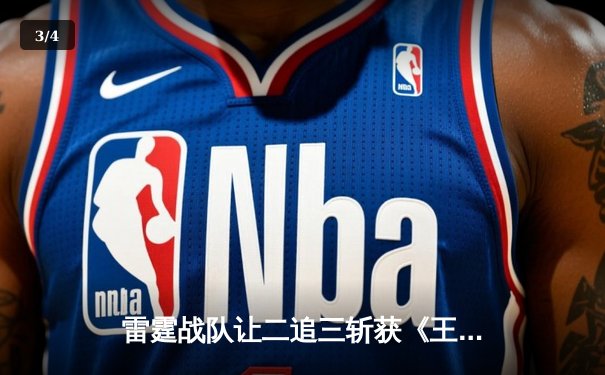 雷霆战队让二追三斩获《王者荣耀》世界冠军杯，飞牛关羽关键绕后锁定胜局 - 3